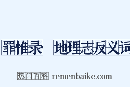 罪惟录·地理志反义词是什么意思的图片